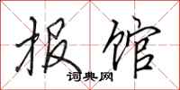 田英章报馆行书怎么写