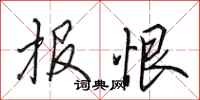 田英章报恨行书怎么写