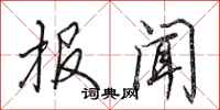 田英章报闻行书怎么写