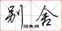 田英章别舍行书怎么写