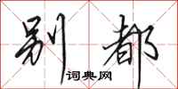 田英章别都行书怎么写