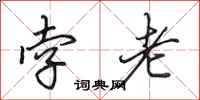 田英章孛老行书怎么写