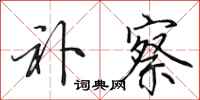 田英章补察行书怎么写