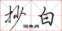 田英章抄白行书怎么写