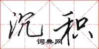 田英章沉积行书怎么写