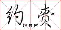 田英章约赍行书怎么写