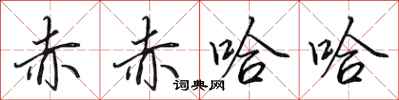 田英章赤赤哈哈行书怎么写