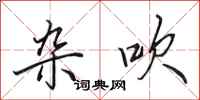田英章杂吹行书怎么写