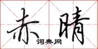 田英章赤晴行书怎么写
