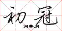 田英章初冠行书怎么写