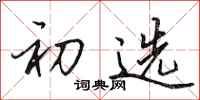 田英章初选行书怎么写