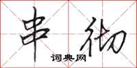 田英章串彻行书怎么写