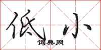 田英章低小行书怎么写