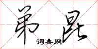 田英章弟昆行书怎么写