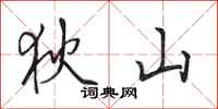 田英章狄山行书怎么写
