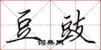 田英章豆豉行书怎么写