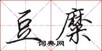 田英章豆糜行书怎么写