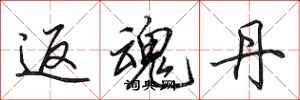 田英章返魂丹行书怎么写