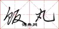 田英章饭丸行书怎么写