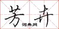田英章芳卉行书怎么写