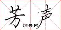 田英章芳声行书怎么写