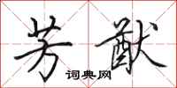 田英章芳猷行书怎么写