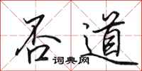 田英章否道行书怎么写