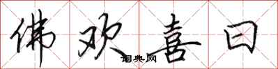 田英章佛欢喜日行书怎么写