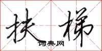 田英章扶梯行书怎么写