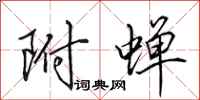田英章附蝉行书怎么写