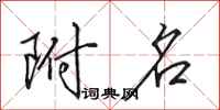 田英章附名行书怎么写