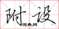 田英章附设行书怎么写