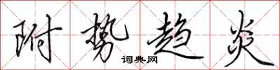 田英章附势趋炎行书怎么写