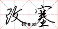 田英章改塞行书怎么写