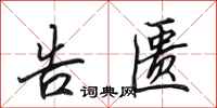 田英章告匮行书怎么写