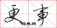 田英章更事行书怎么写