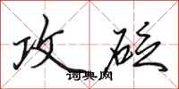 田英章攻砭行书怎么写