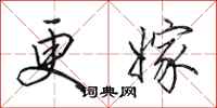 田英章更嫁行书怎么写