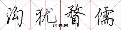 田英章沟犹瞀儒行书怎么写