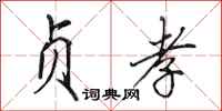 田英章贞孝行书怎么写