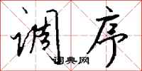 钱沛云调序行书怎么写
