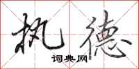 田英章执德行书怎么写