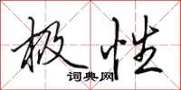 田英章极性行书怎么写