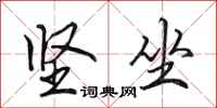 田英章坚坐行书怎么写