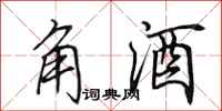 田英章角酒行书怎么写