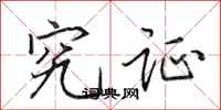 田英章究证行书怎么写