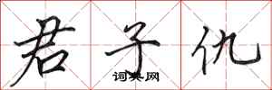 田英章君子仇行书怎么写