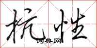 田英章抗性行书怎么写