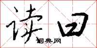 钱沛云读曰行书怎么写