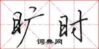 田英章旷时行书怎么写